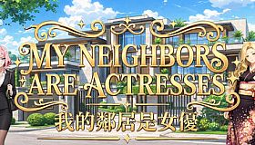 My Neighbors are Actresses