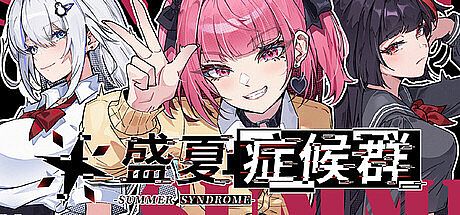 盛夏症候群 Game
