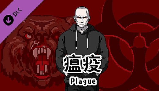 City of God I:Prison Empire-Plague-瘟疫（资料片）