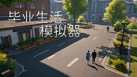 毕业生活模拟器 Graduation Life Simulator Game