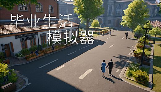 毕业生活模拟器 Graduation Life Simulator