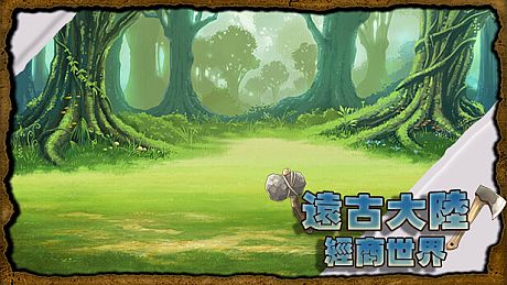 遠古大陸-經商世界 Game