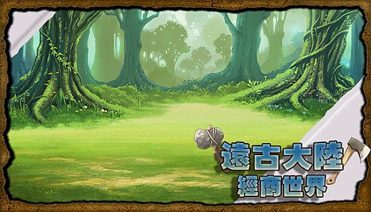 遠古大陸-經商世界