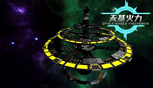 SpaceBase Power-天基火力