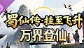 蜀仙传- 挂至飞升: 万界登仙