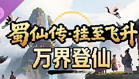 蜀仙传- 挂至飞升: 万界登仙