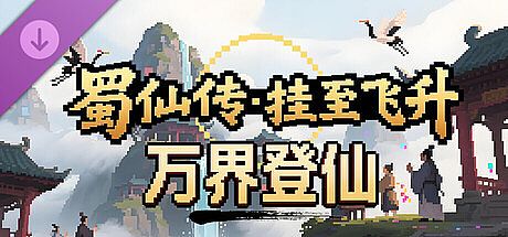 蜀仙传- 挂至飞升: 万界登仙