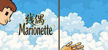 线偶Marionette Game