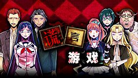 Usotsuki Game / 谎言游戏
