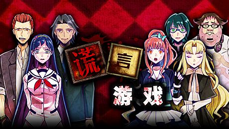 Usotsuki Game / 谎言游戏 Game