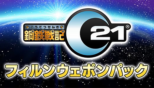 鋼鉄戦記C21 フィルンウェポンパック