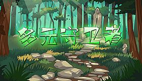 多元守卫者 Diverse Defenders