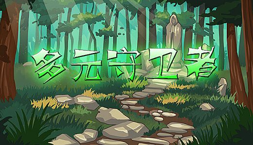 多元守卫者 Diverse Defenders