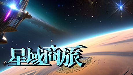 星域商旅 Game