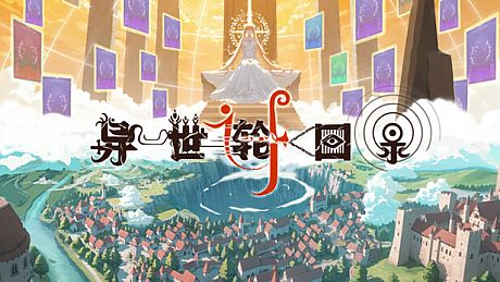 异世轮回录：If Game