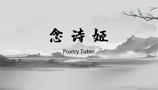 念诗姬 Poetry Tuber