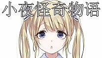 Kup 小夜怪奇物语追加章节：十四到二十章 na PC