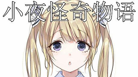 小夜怪奇物语追加章节：十四到二十章 DLC