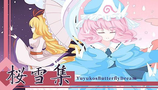樱雪集～Yuyuko's Butterfly Dream