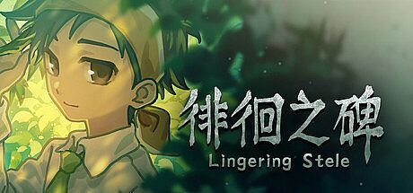 徘徊之碑 - Lingering Stele Game