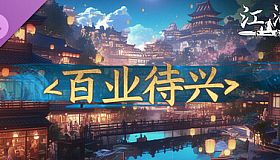 下一站江湖Ⅱ-纯玩法DLC（免费）《百业待兴》