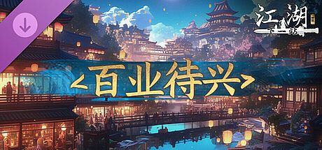 下一站江湖Ⅱ-纯玩法DLC（免费）《百业待兴》 DLC