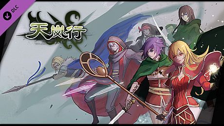 天岚行 - 打赏 DLC