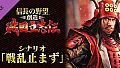 NOBUNAGA'S AMBITION: Souzou SR - Scenario Senranyamazu