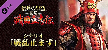 NOBUNAGA'S AMBITION: Souzou SR - Scenario Senranyamazu
