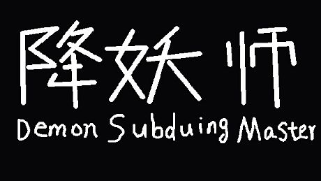 降妖师Demon Subduing Master Game