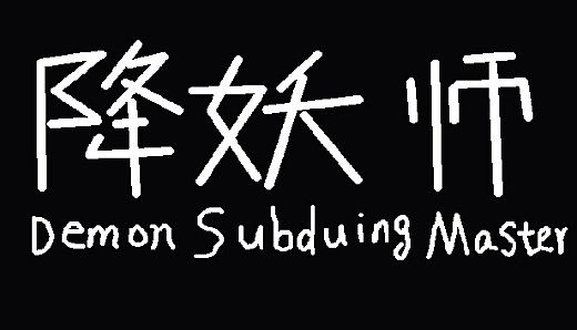降妖师Demon Subduing Master