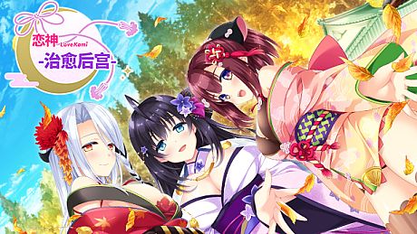 恋神-治愈后宫- / LoveKami -Healing Harem- Chinese Language DLC