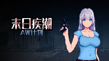 末日疾潮：AW计划 Game