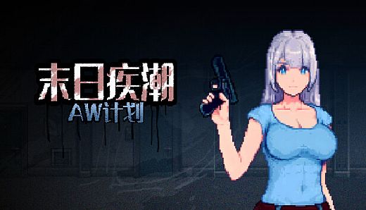末日疾潮：AW计划