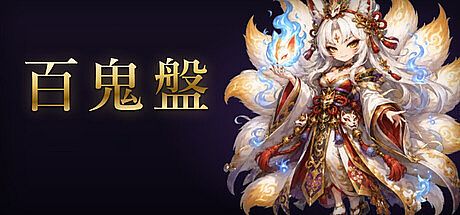 百鬼盤