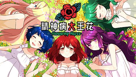 精神病大王花 Flowering Abyss Game