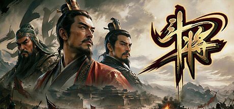 斗将