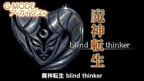 G-MODEアーカイブス+ 魔神転生 blind thinker Game
