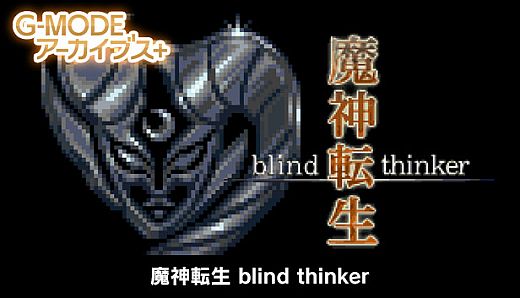G-MODEアーカイブス+ 魔神転生 blind thinker