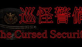 巡怪警備 -The Cursed Security-