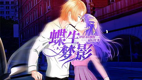 蝶生梦影-Butterfly dream shadow Game