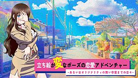 立ち絵が変なポーズの恋愛アドベンチャー　あるいはオリジナリティの無い卒業までの日々