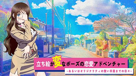 立ち絵が変なポーズの恋愛アドベンチャー　あるいはオリジナリティの無い卒業までの日々 Game