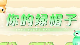 你的绿帽子