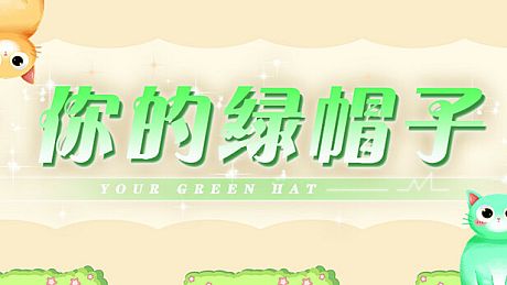 你的绿帽子 Game