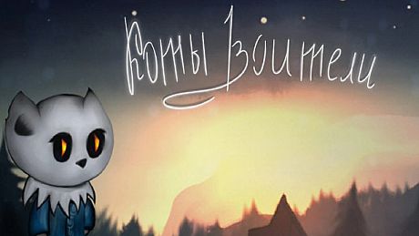 Коты Воители Game