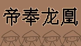 帝奉龙凰 DI FENG LONG HUANG