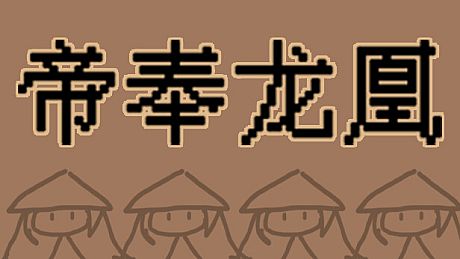 帝奉龙凰 DI FENG LONG HUANG Game