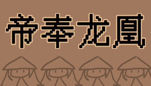 帝奉龙凰 DI FENG LONG HUANG