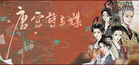 唐宫诗与谋 Game